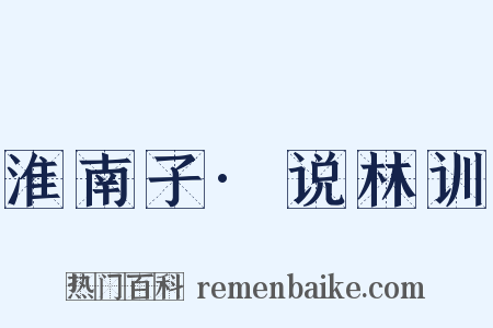 淮南子·说林训是什么意思的图片